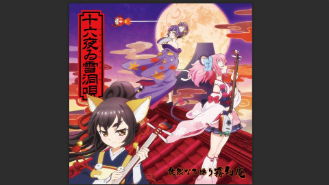 「SHOW BY ROCK!!#」徒然なる操り霧幻庵 挿入歌「十六夜ゐ雪洞唄」